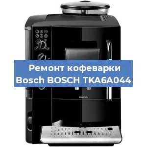 Чистка кофемашины Bosch BOSCH TKA6A044 от кофейных масел в Нижнем Новгороде